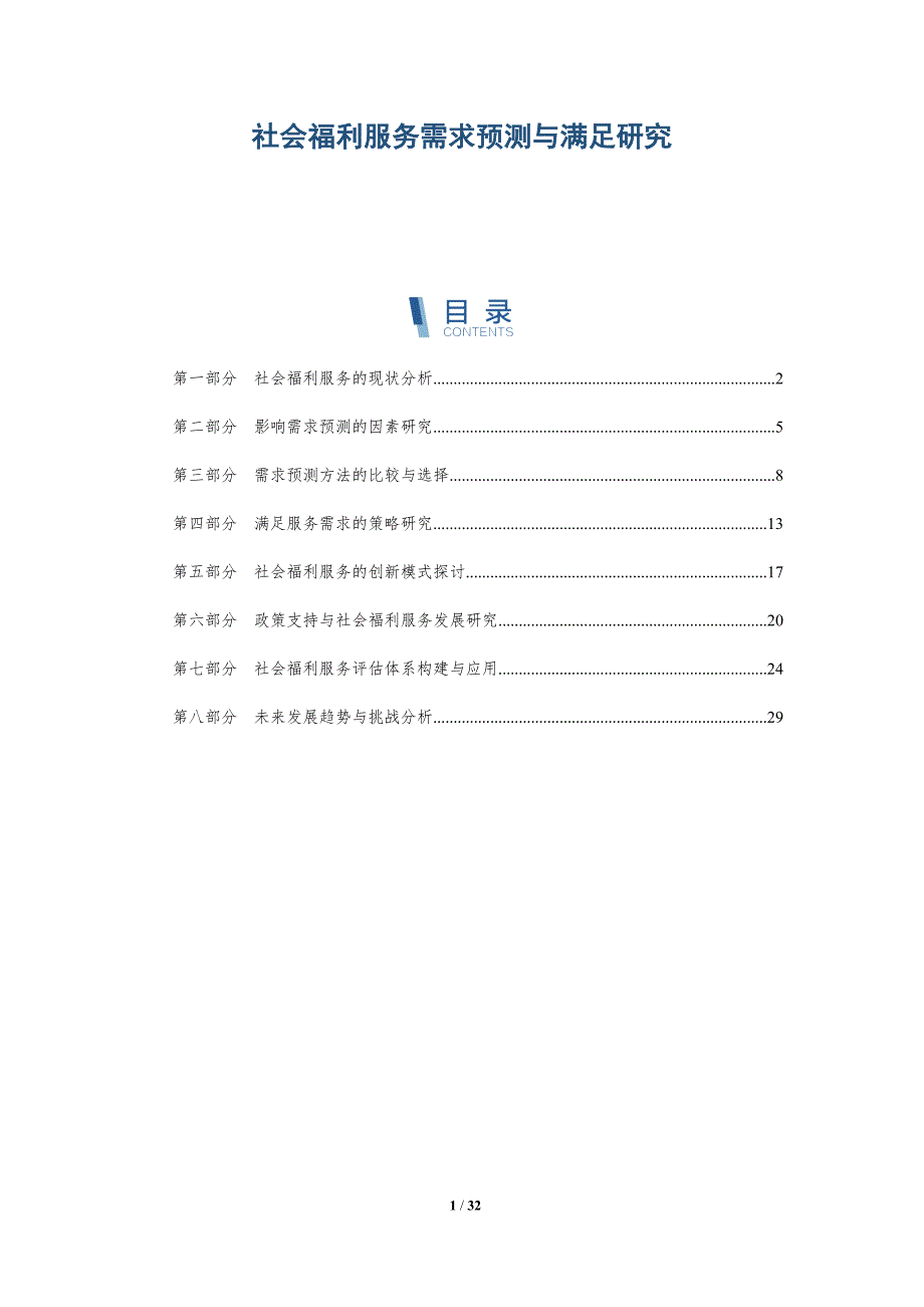 社会福利服务需求预测与满足研究-深度研究_第1页