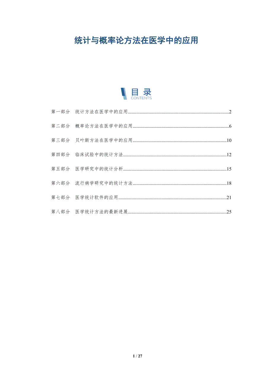 统计与概率论方法在医学中的应用-深度研究_第1页