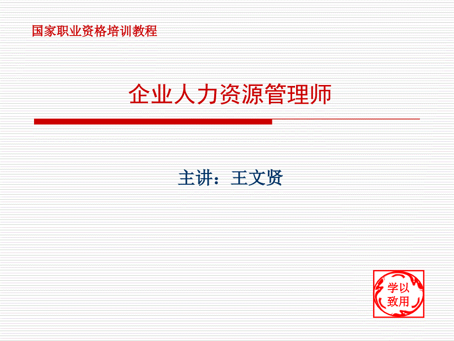 王老师--三级劳动关系管理课件_第1页