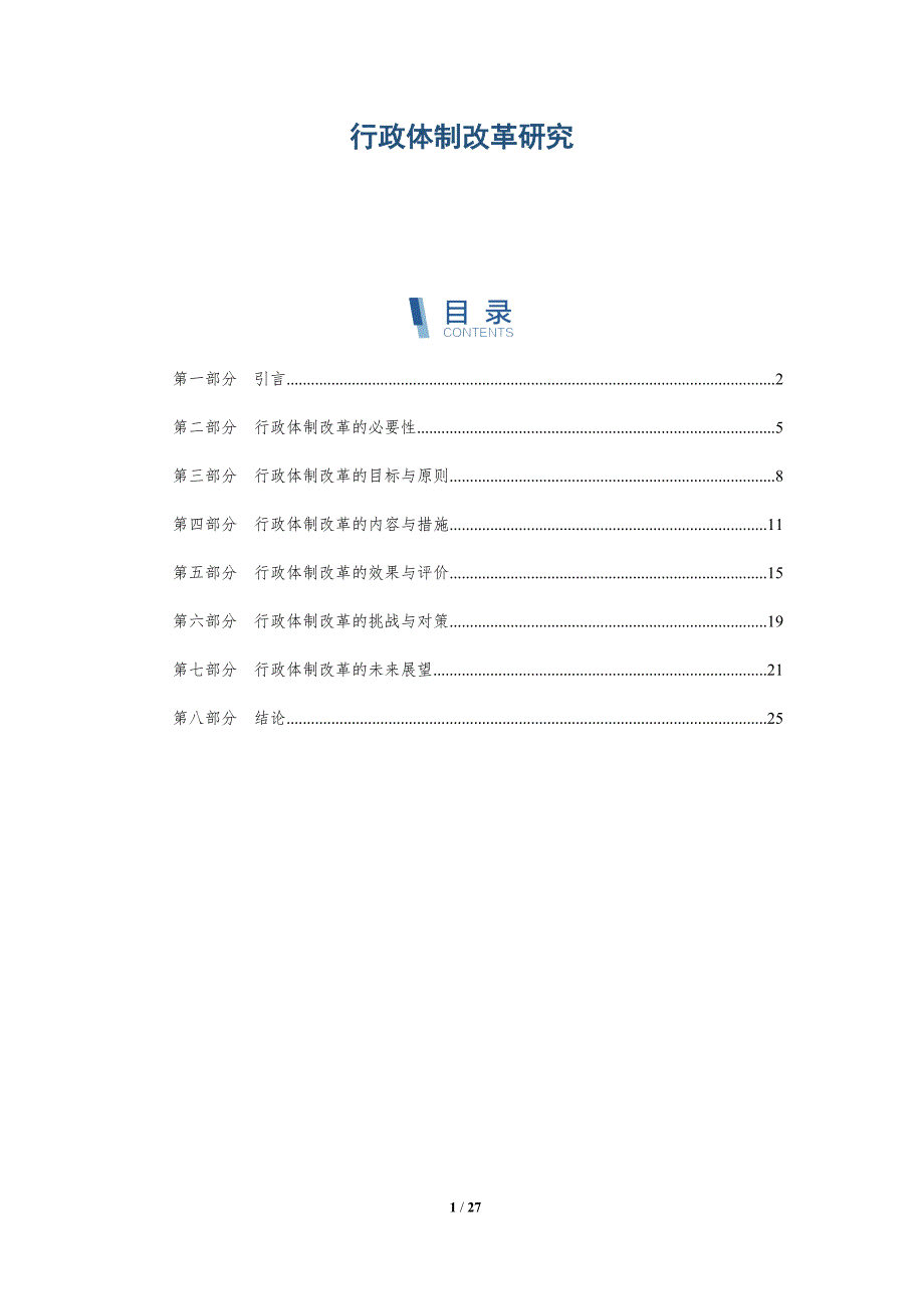 行政体制改革研究-深度研究_第1页