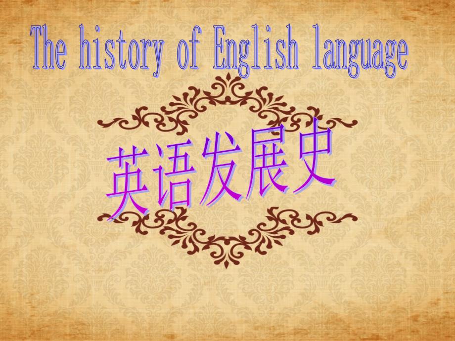 英语发展史课件_第1页