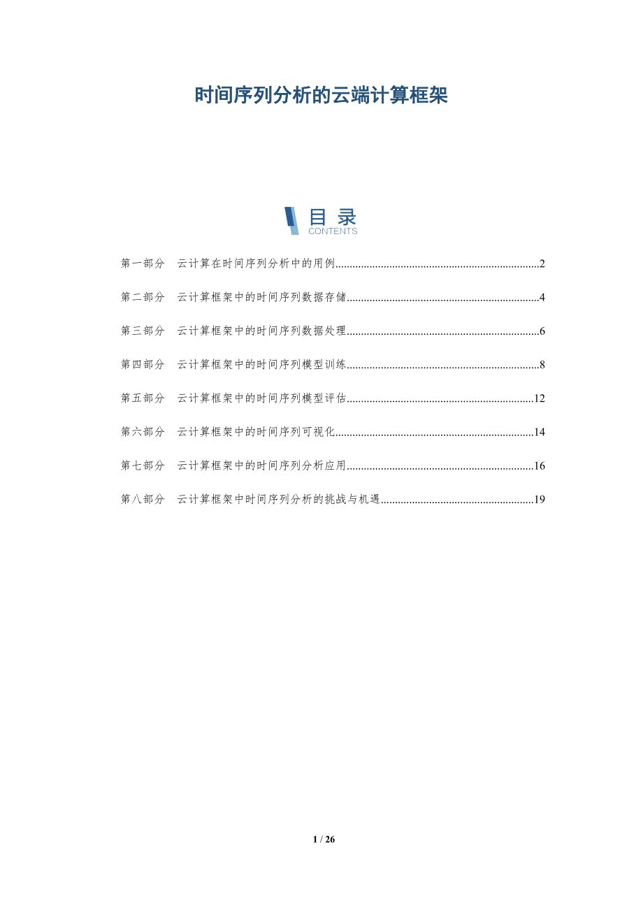 时间序列分析的云端计算框架-深度研究_第1页