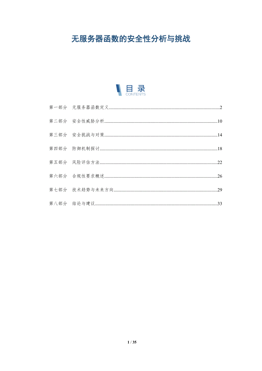 无服务器函数的安全性分析与挑战-深度研究_第1页