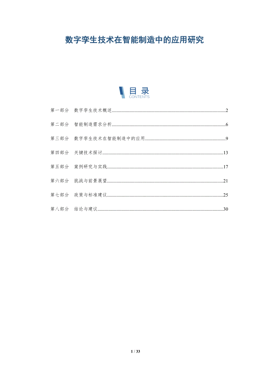数字孪生技术在智能制造中的应用研究-深度研究_第1页