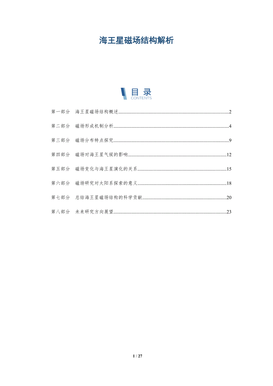 海王星磁场结构解析-第3篇-深度研究_第1页