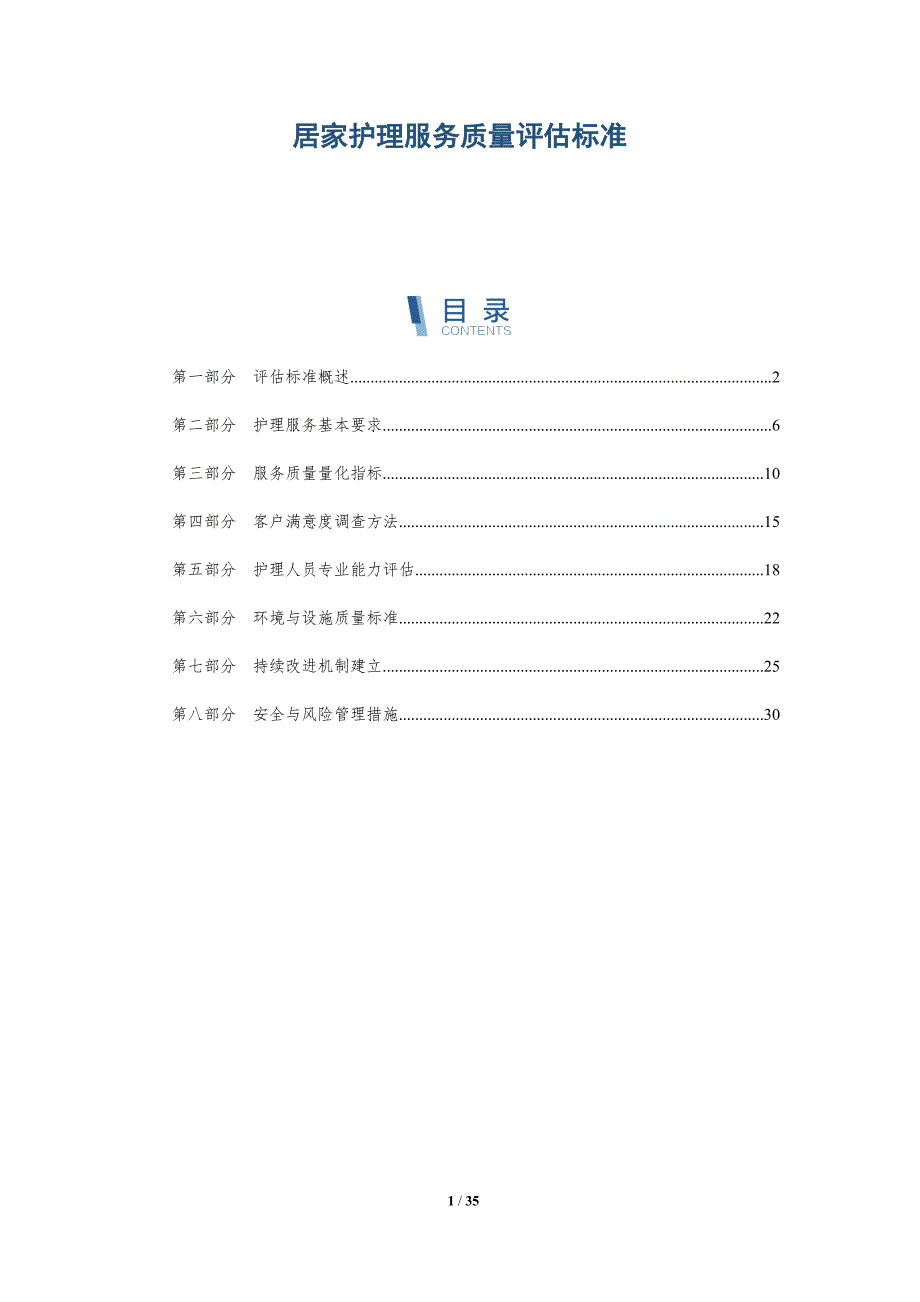 居家护理服务质量评估标准-深度研究_第1页