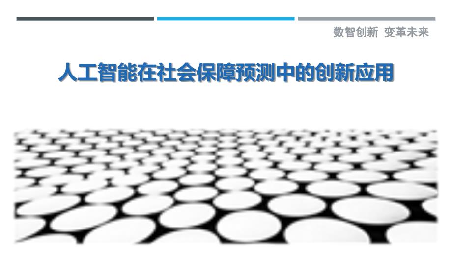 人工智能在社会保障预测中的创新应用-详解洞察_第1页