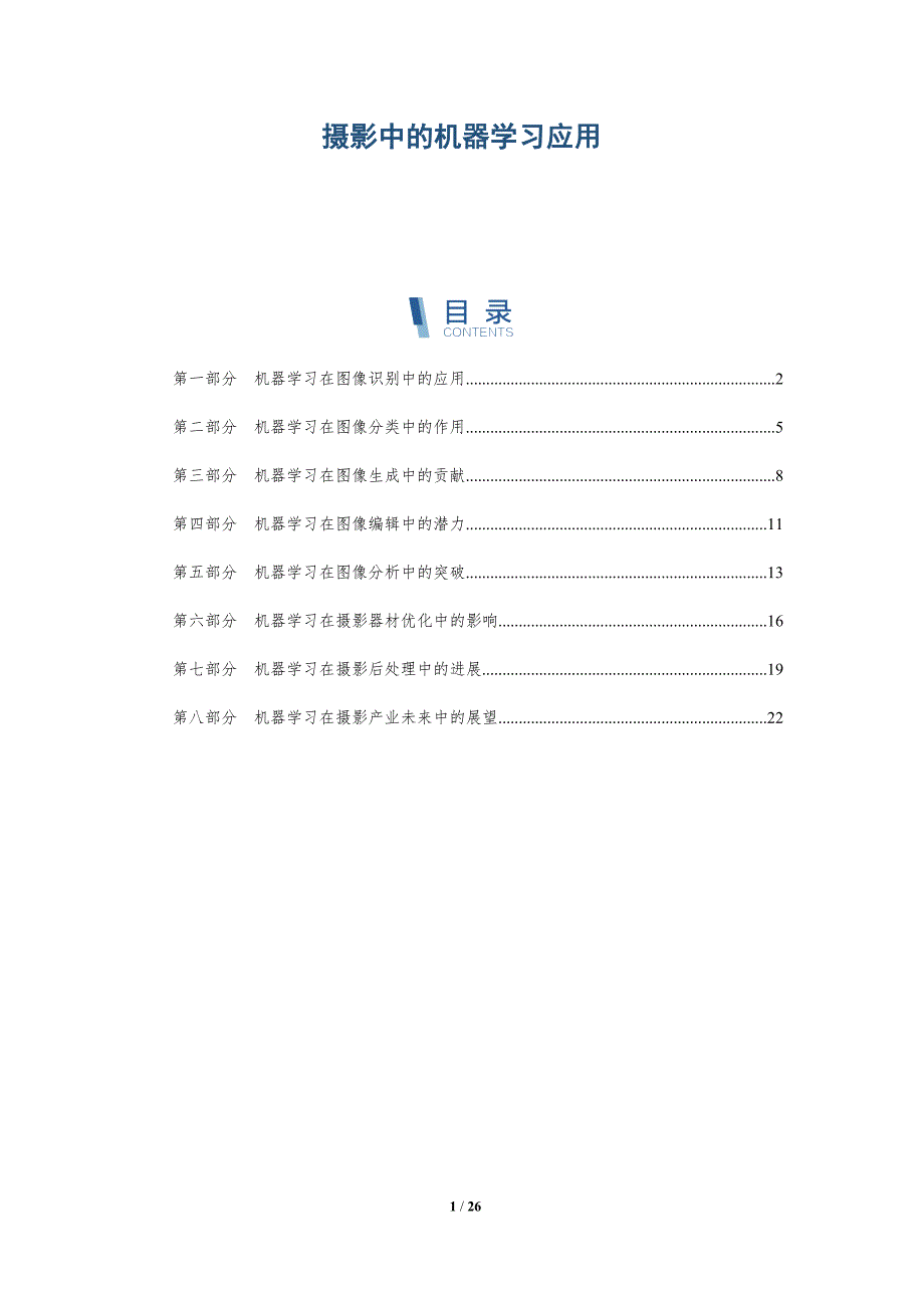 摄影中的机器学习应用-深度研究_第1页