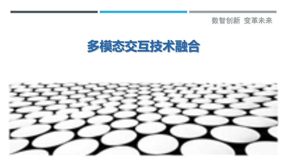 多模态交互技术融合-详解洞察_第1页