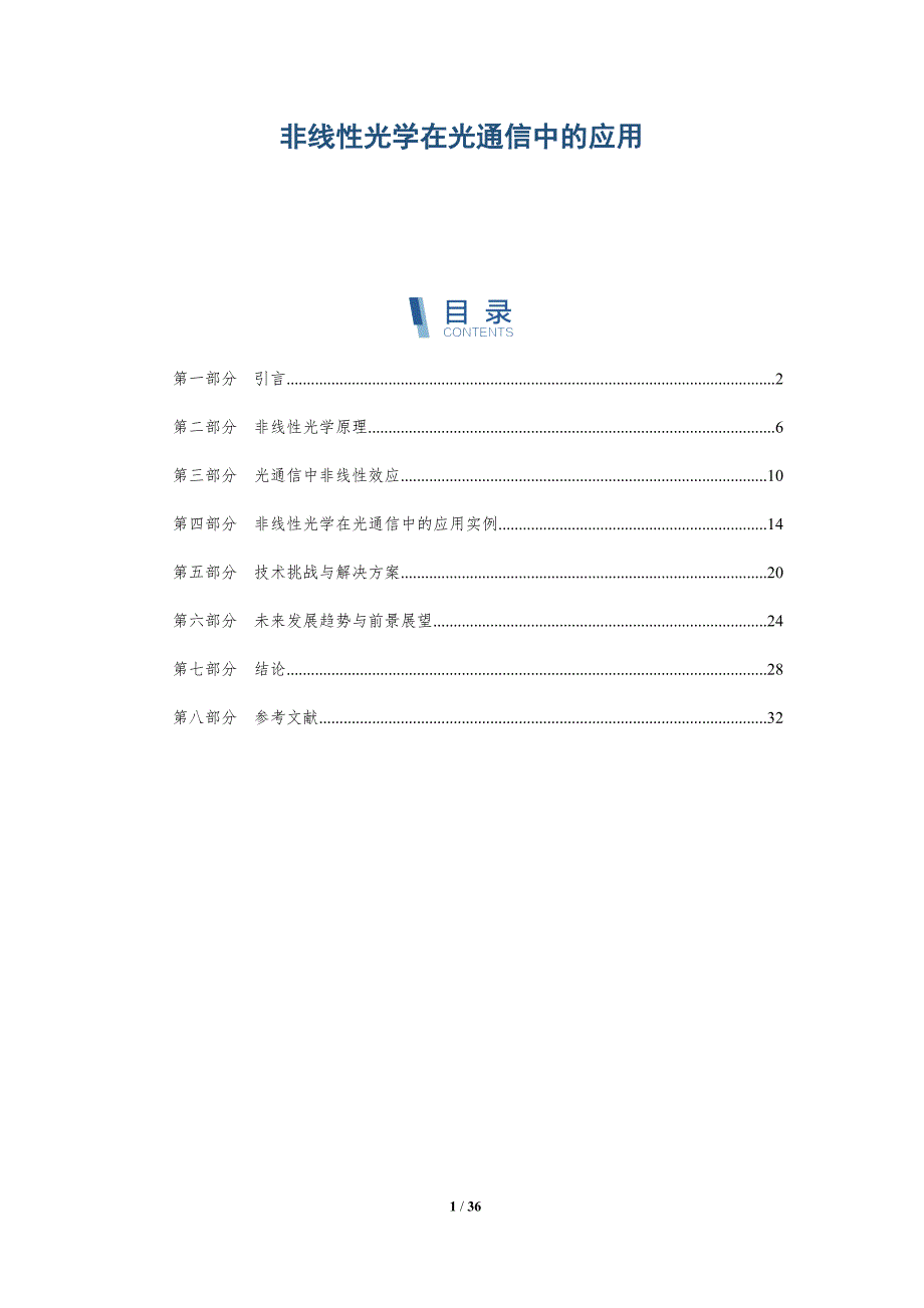 非线性光学在光通信中的应用-深度研究_第1页