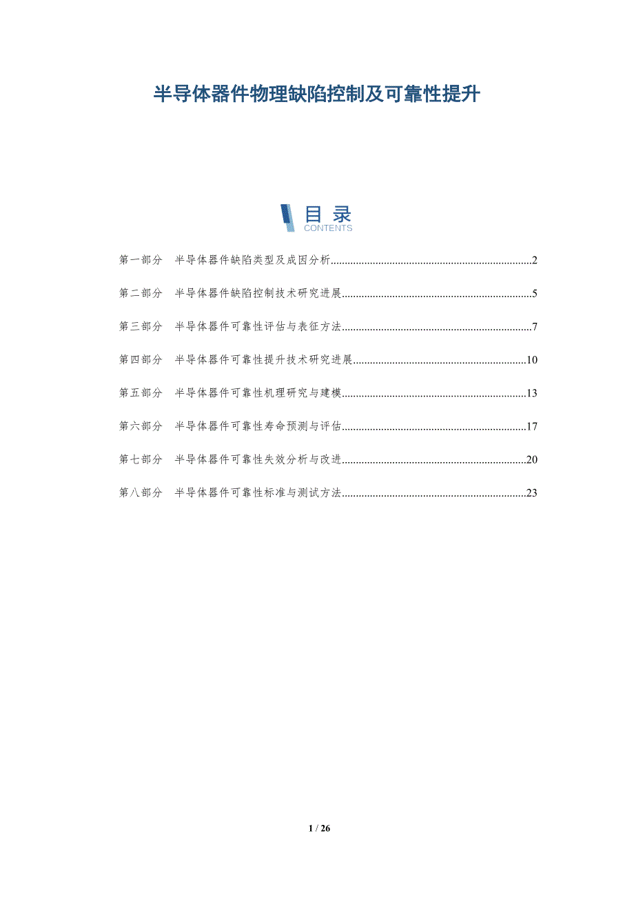 半导体器件物理缺陷控制及可靠性提升-深度研究_第1页