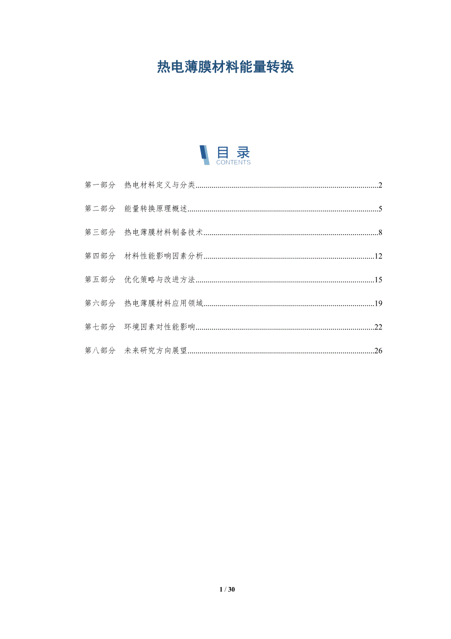 热电薄膜材料能量转换-深度研究_第1页