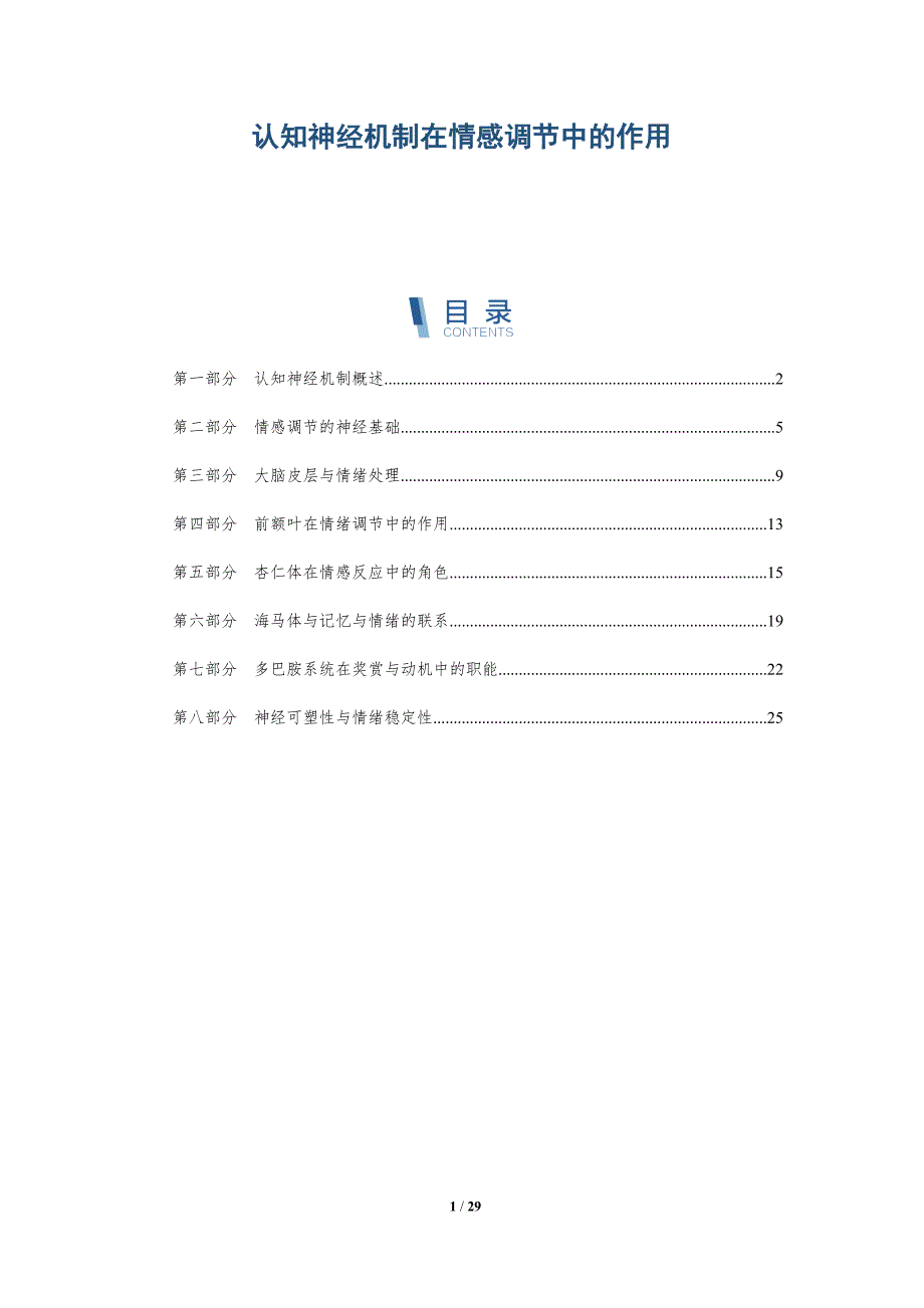 认知神经机制在情感调节中的作用-深度研究_第1页