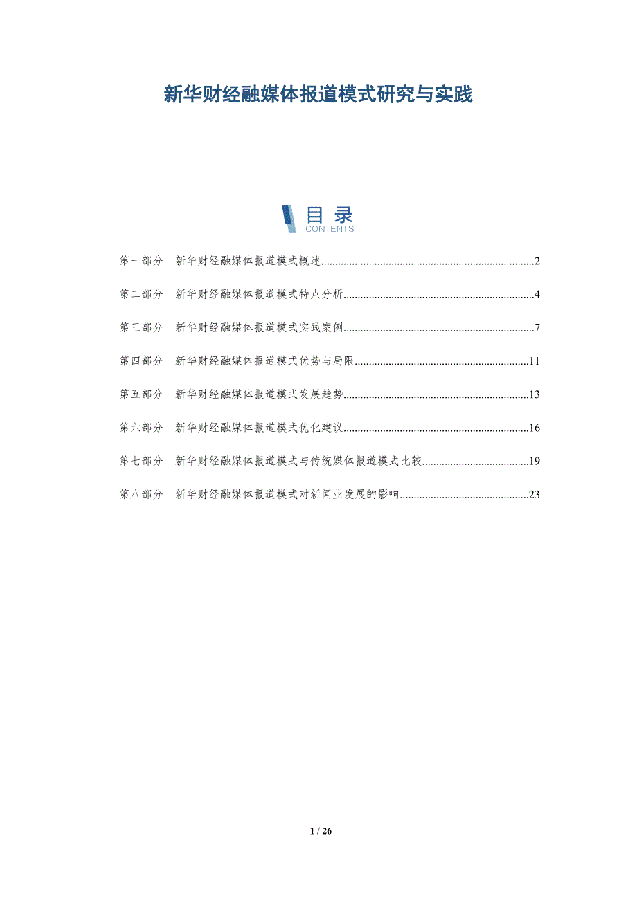 新华财经融媒体报道模式研究与实践-深度研究_第1页