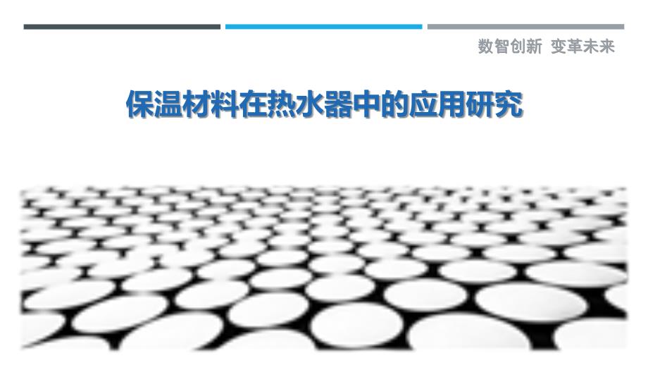 保温材料在热水器中的应用研究-详解洞察_第1页