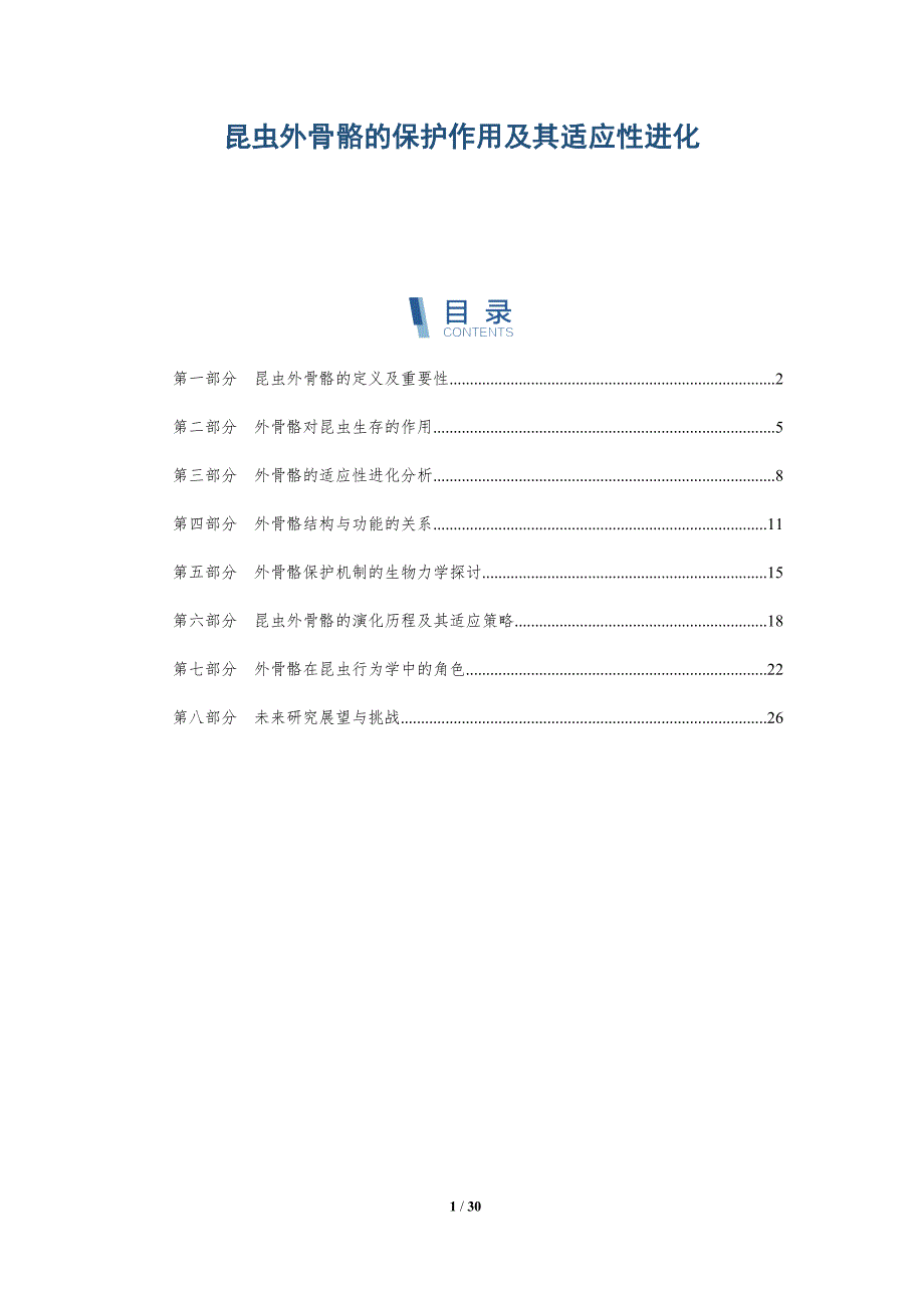 昆虫外骨骼的保护作用及其适应性进化-深度研究_第1页