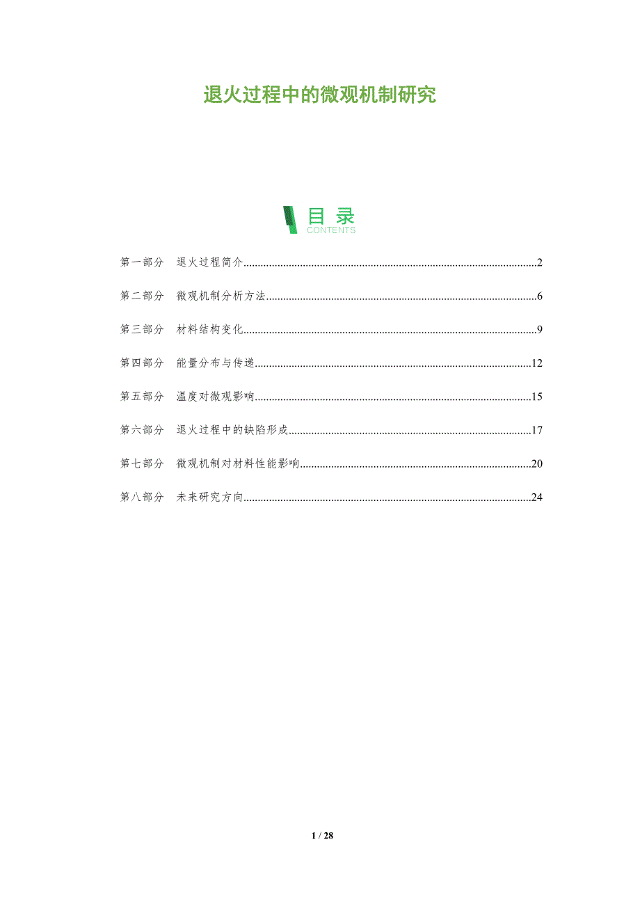 退火过程中的微观机制研究-深度研究_第1页