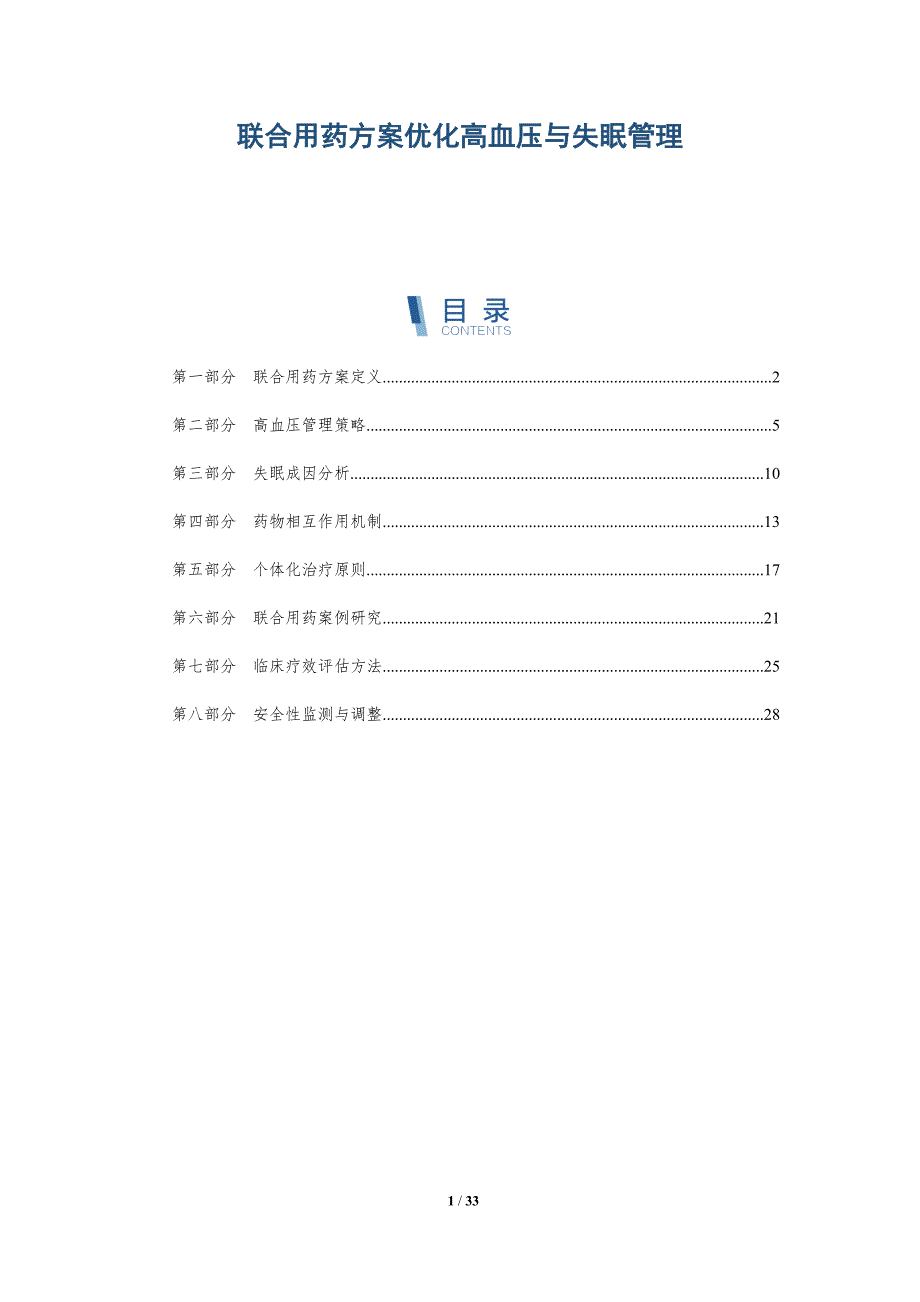 联合用药方案优化高血压与失眠管理-深度研究_第1页