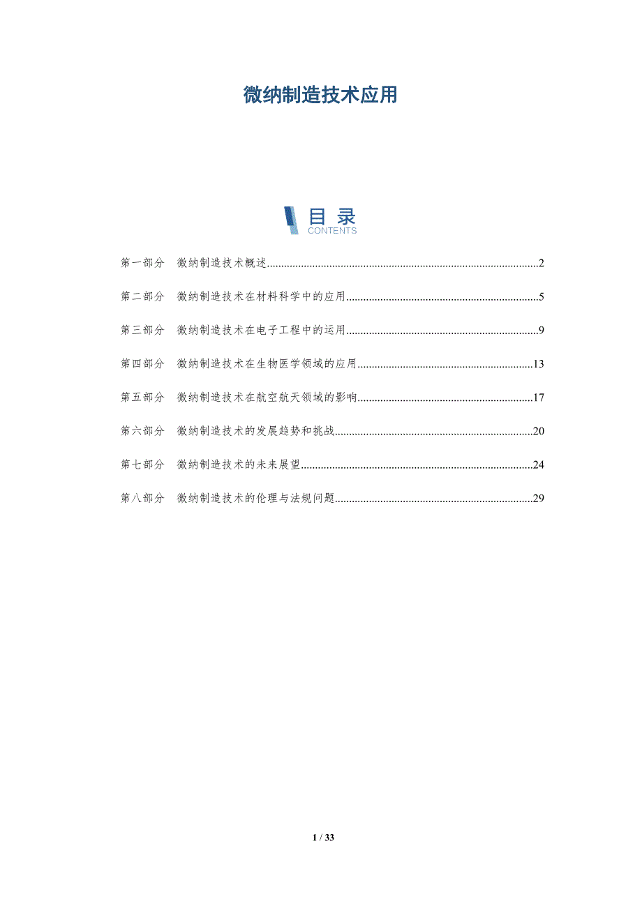 微纳制造技术应用-深度研究_第1页