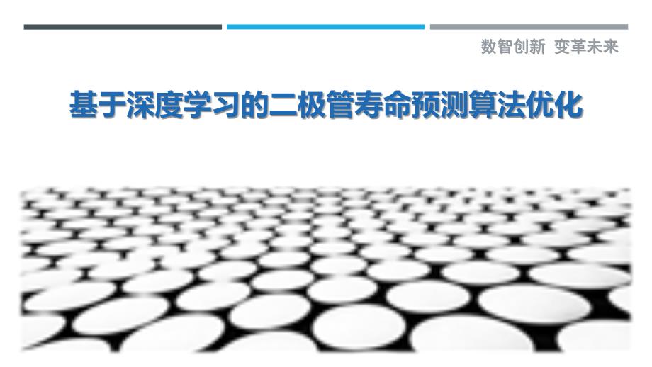 基于深度学习的二极管寿命预测算法优化-详解洞察_第1页