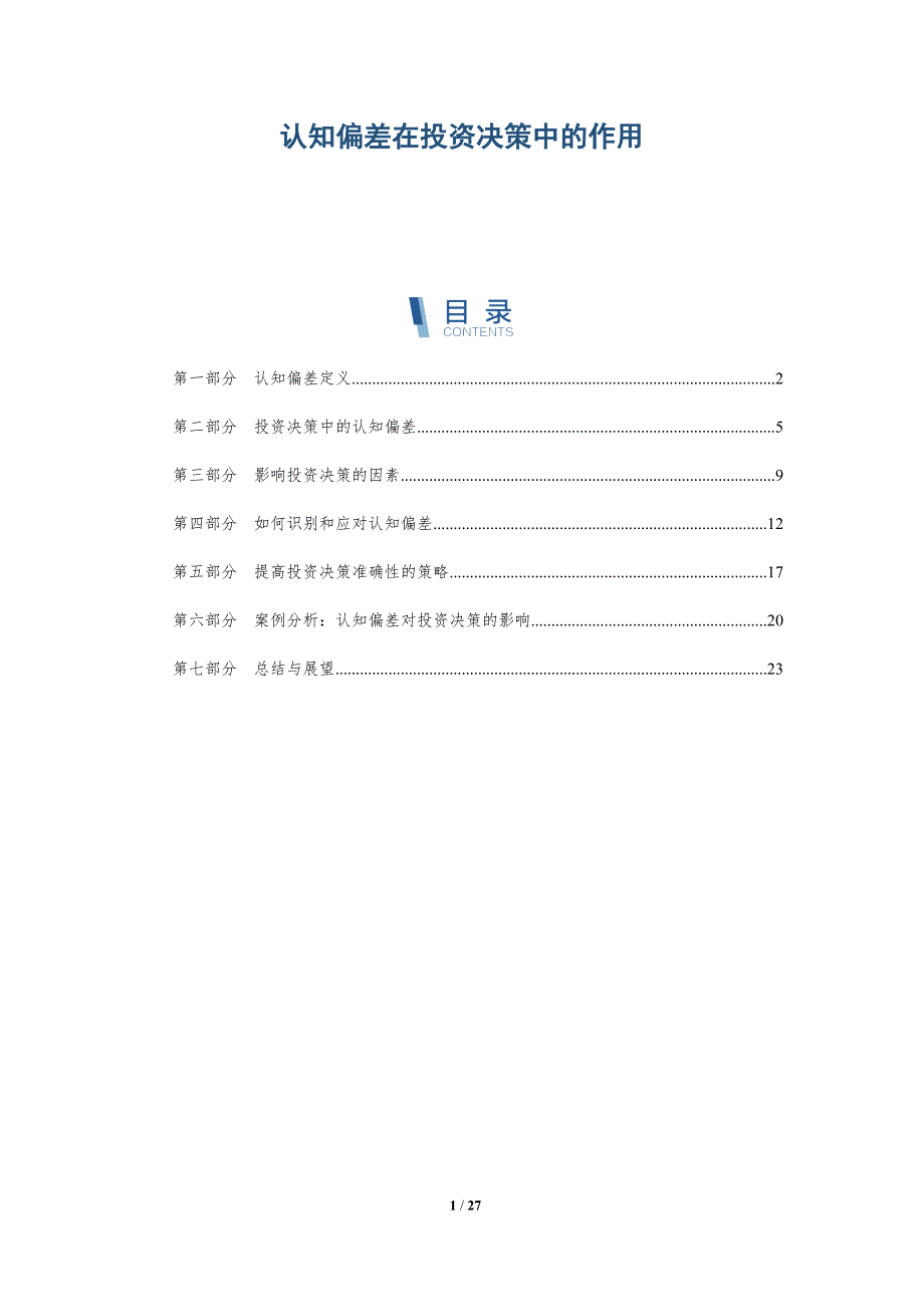 认知偏差在投资决策中的作用-深度研究_第1页