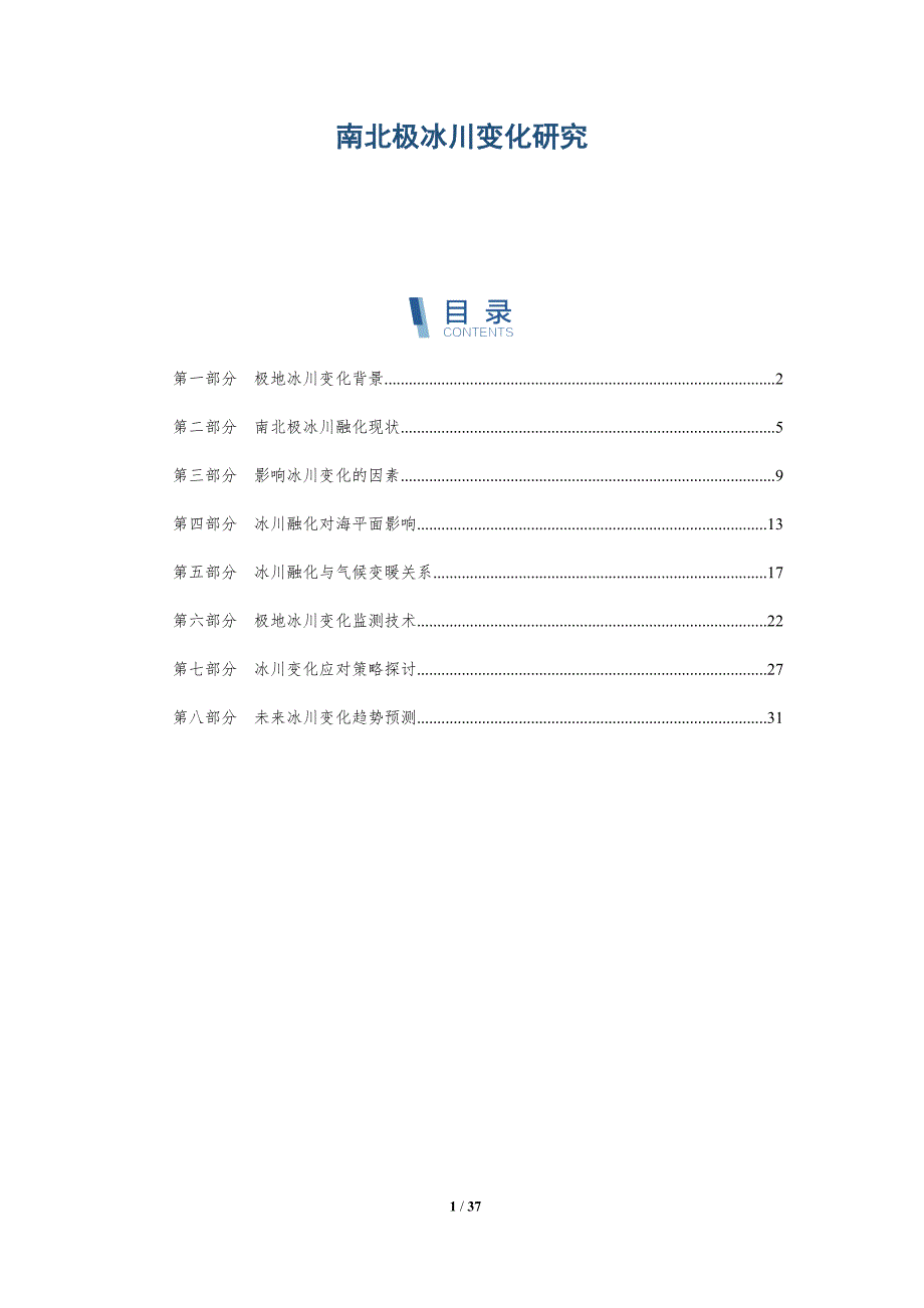 南北极冰川变化研究-深度研究_第1页