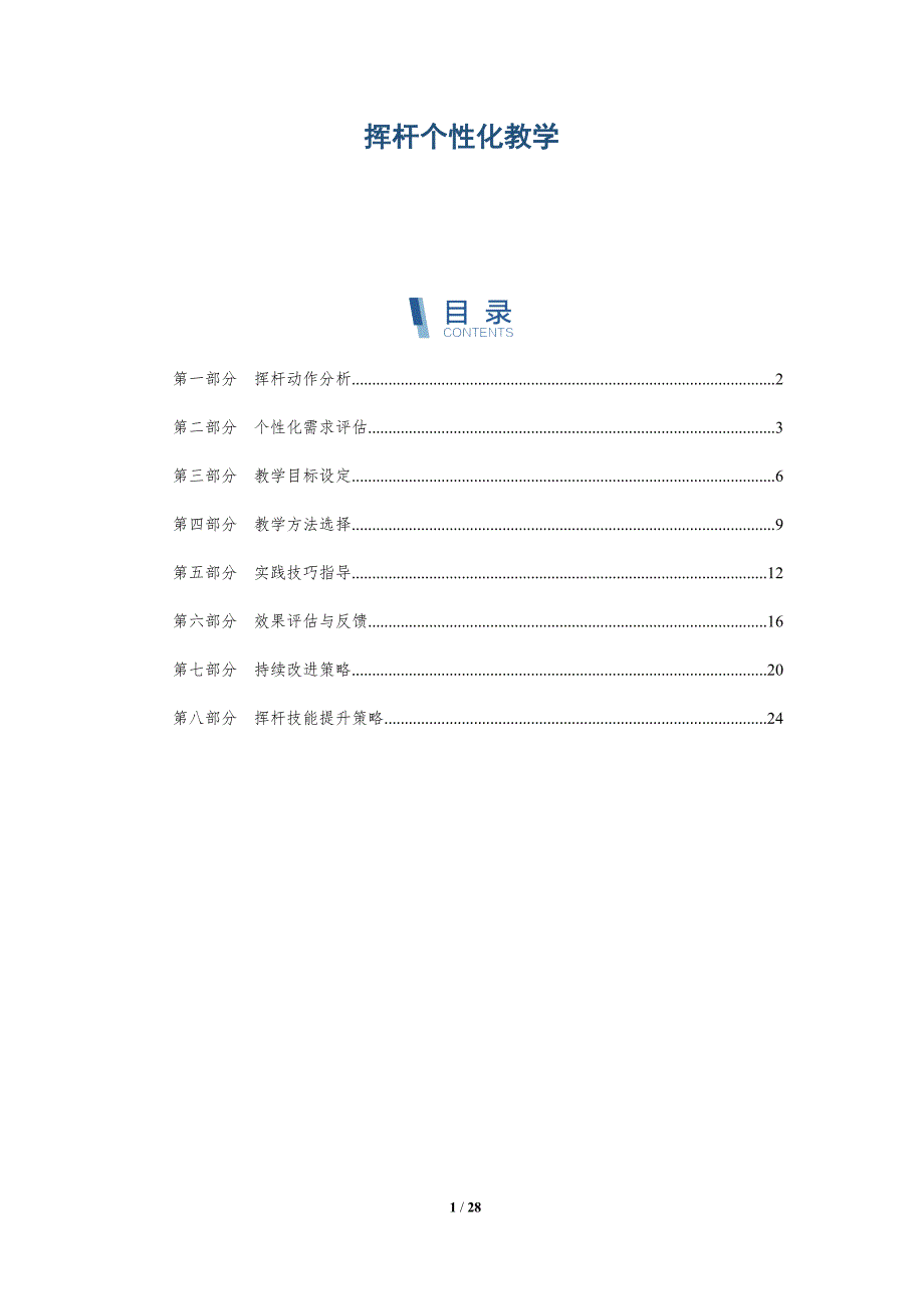 挥杆个性化教学-深度研究_第1页