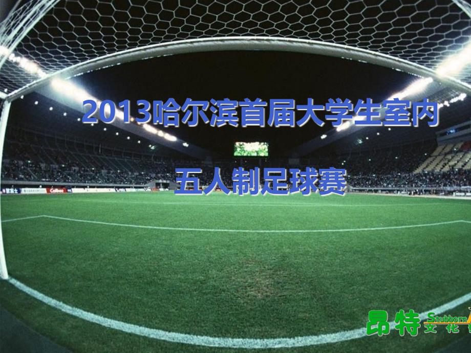 足球赛招商方案_第1页