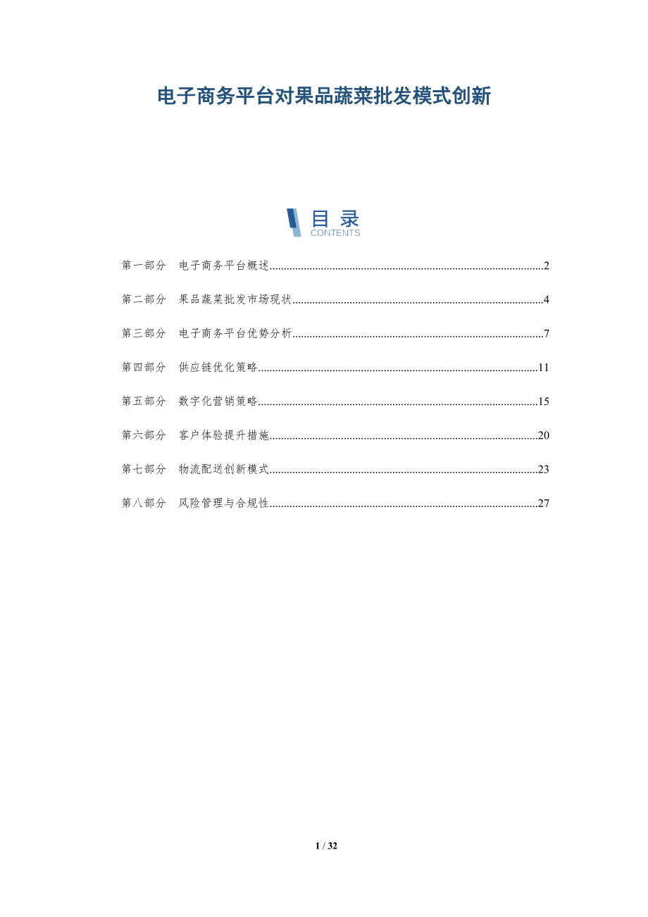 电子商务平台对果品蔬菜批发模式创新-深度研究_第1页