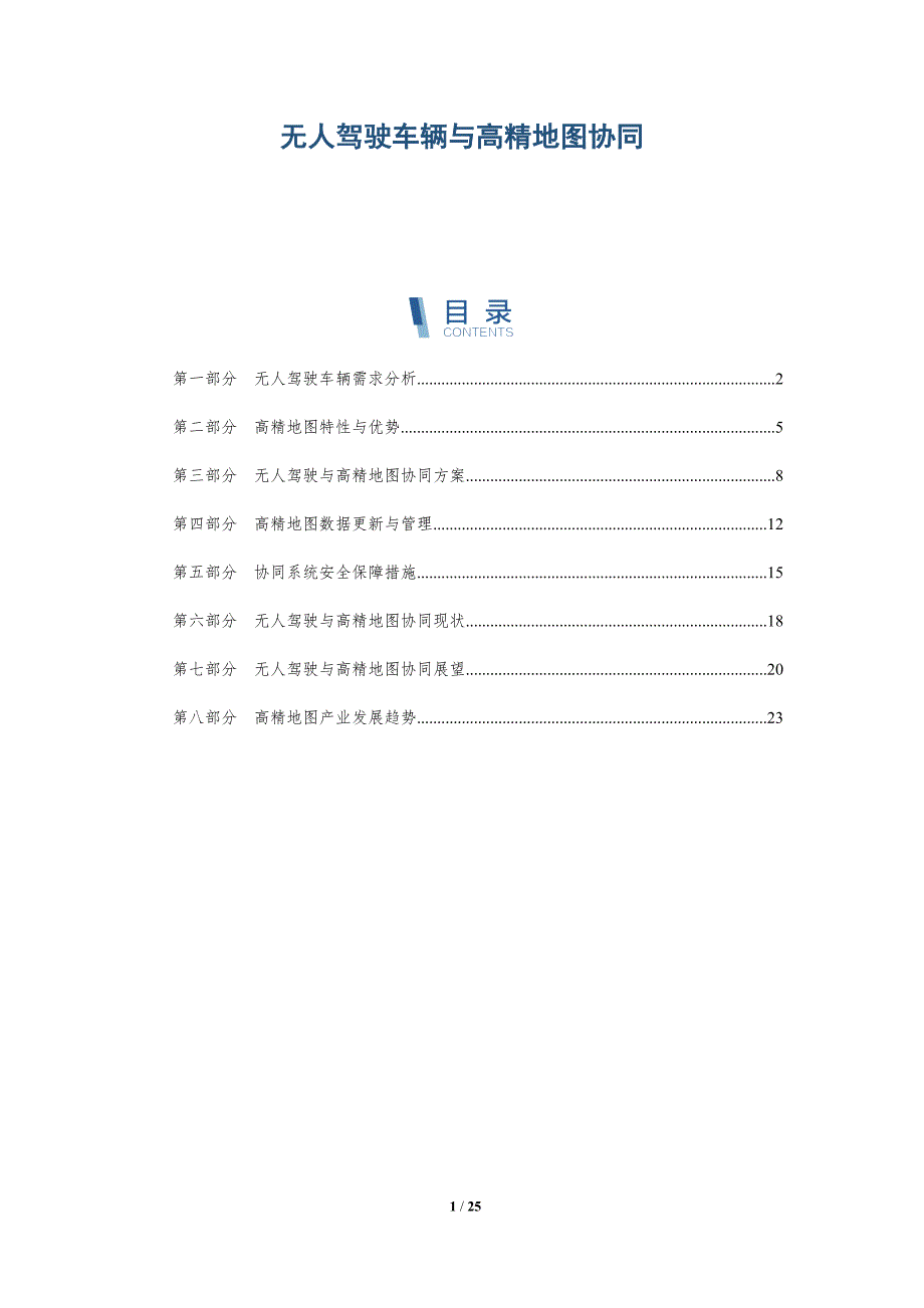 无人驾驶车辆与高精地图协同-深度研究_第1页