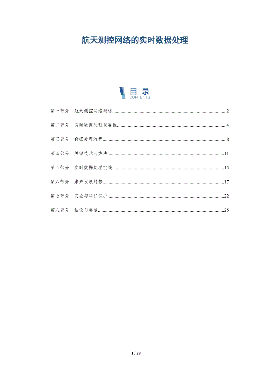 航天测控网络的实时数据处理-深度研究_第1页