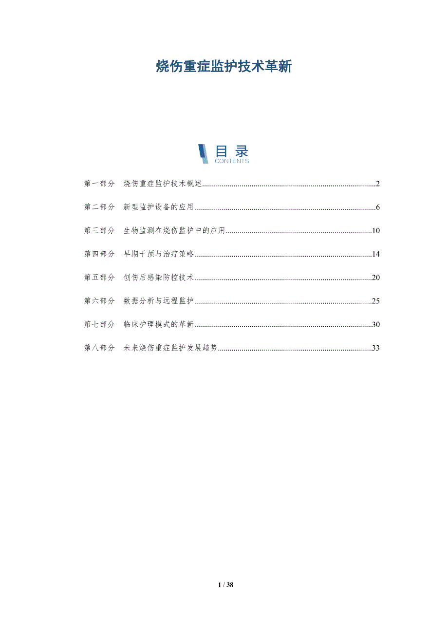 烧伤重症监护技术革新-深度研究_第1页