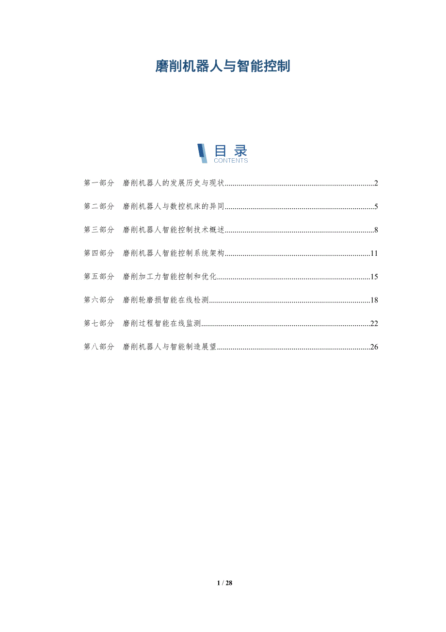 磨削机器人与智能控制-深度研究_第1页