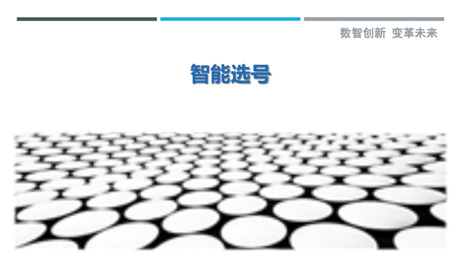 智能选号-详解洞察_第1页