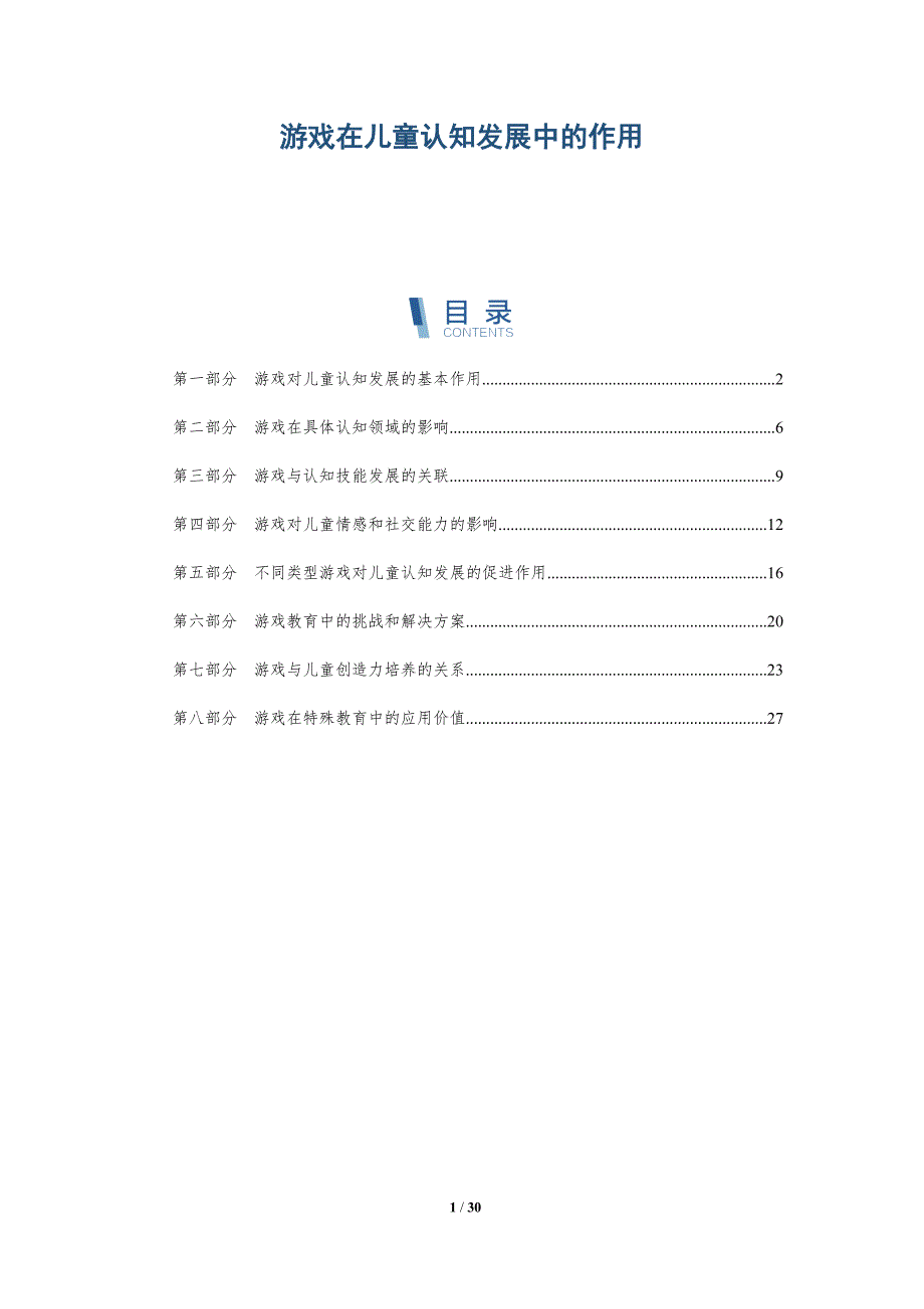 游戏在儿童认知发展中的作用-深度研究_第1页