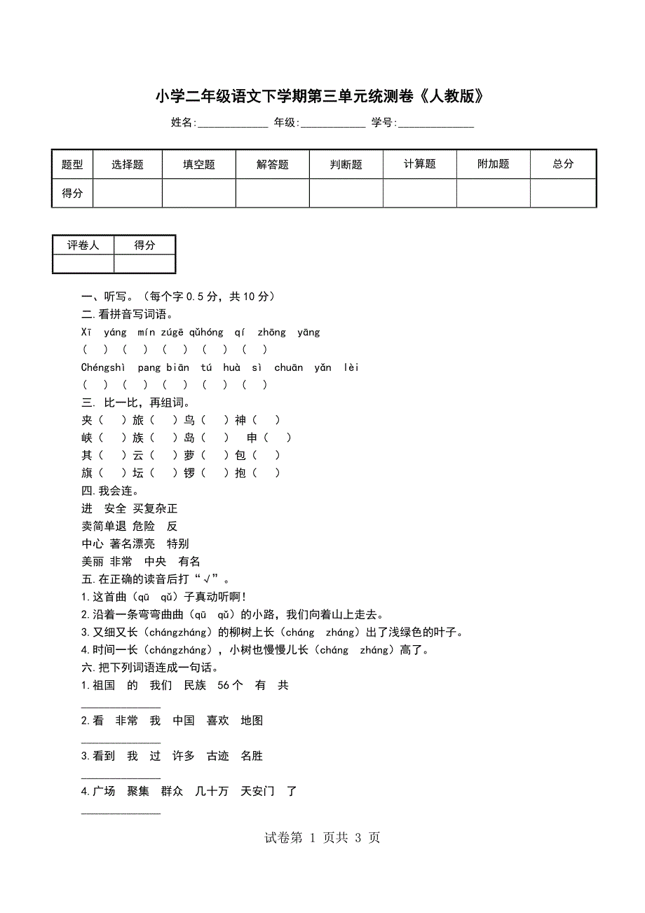 小学二年级语文下学期第三单元统测卷《人教版》_第1页