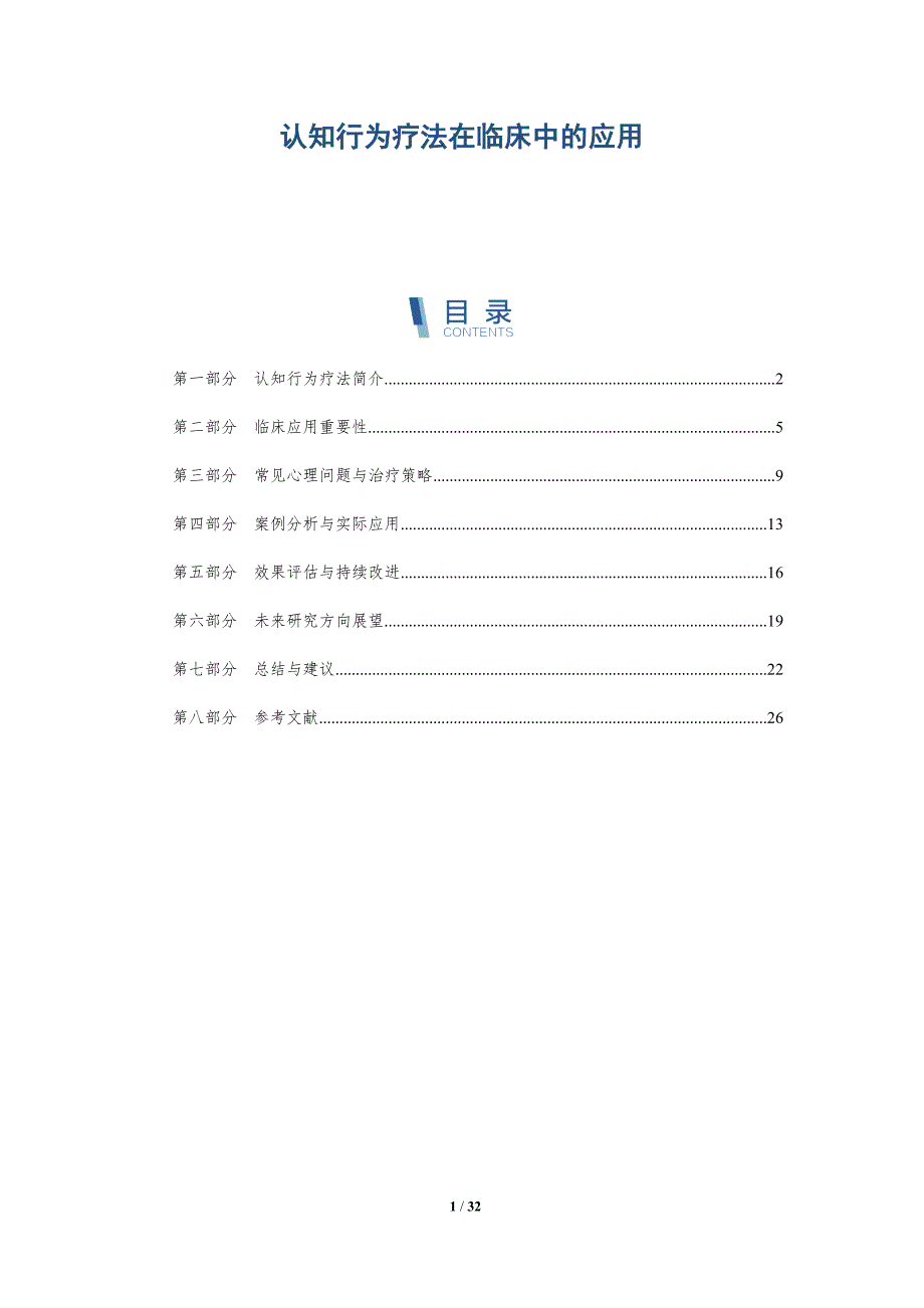 认知行为疗法在临床中的应用-深度研究_第1页