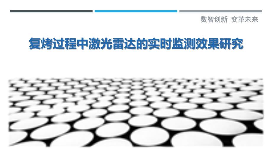 复烤过程中激光雷达的实时监测效果研究-详解洞察_第1页