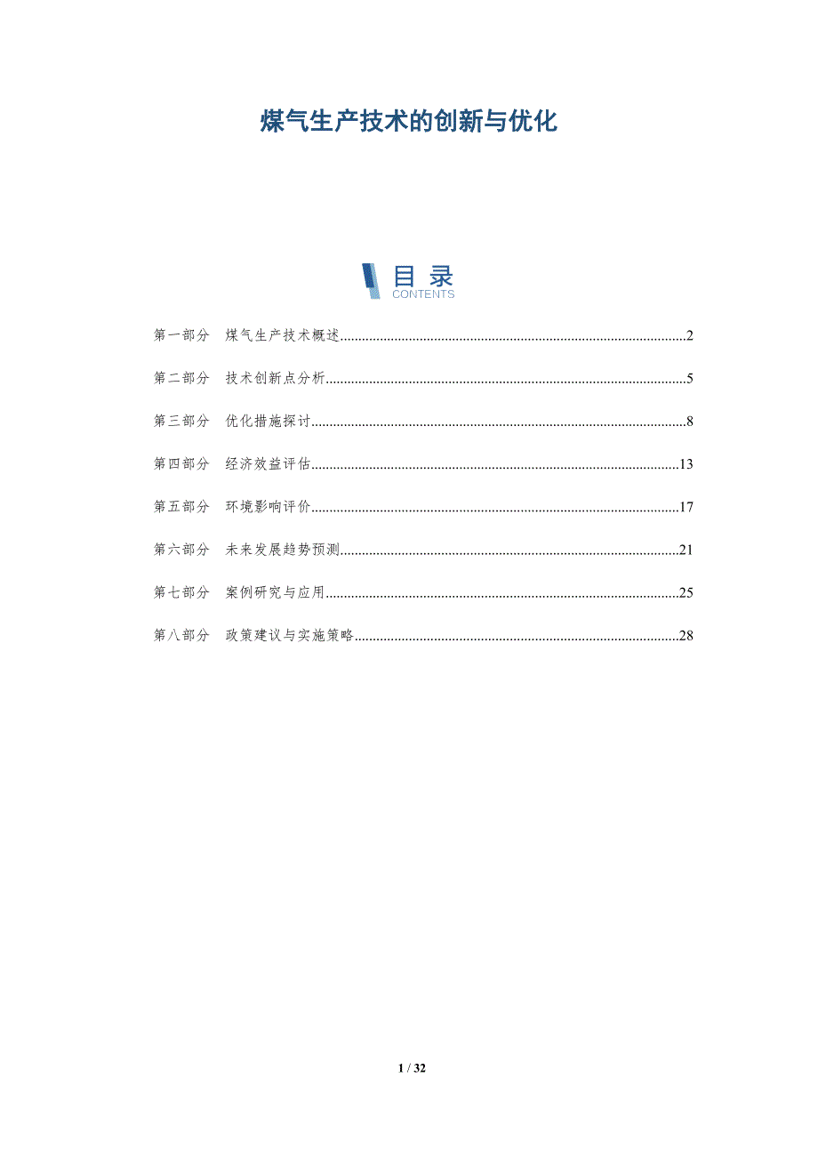 煤气生产技术的创新与优化-深度研究_第1页
