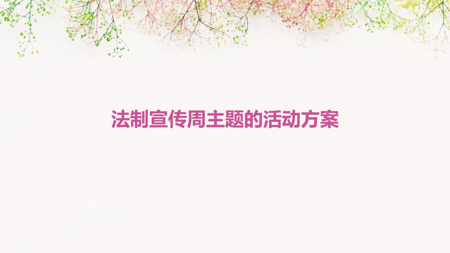 法制宣传周主题的活动方案PPT演稿_第1页