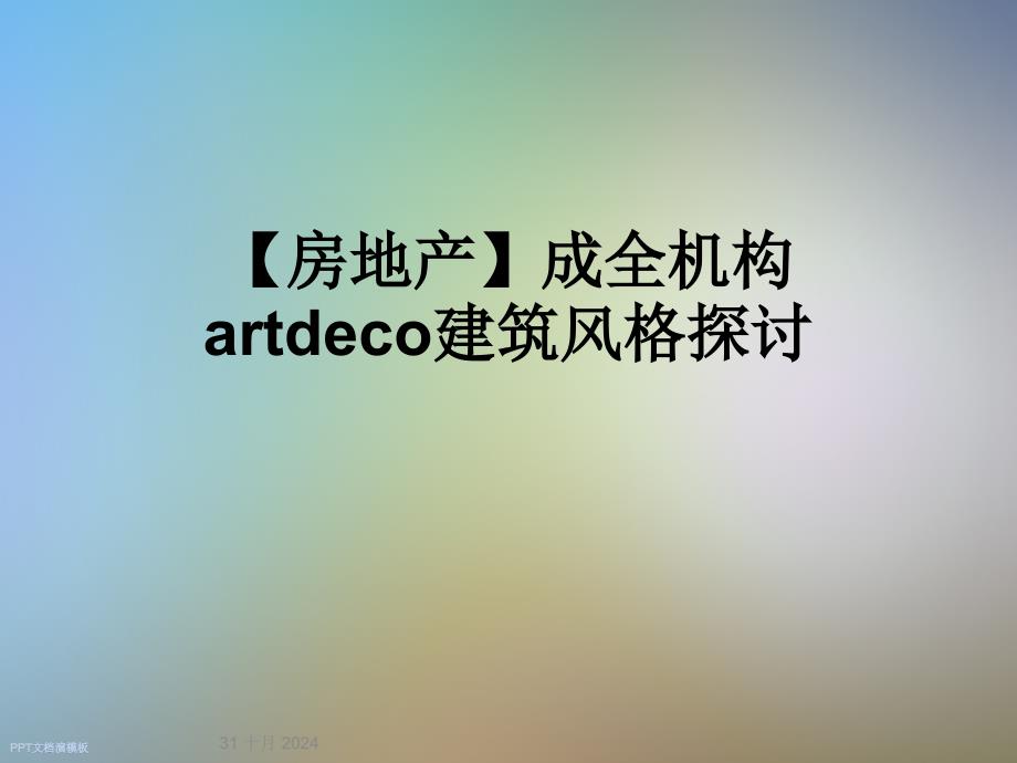 【房地产】成全机构artdeco建筑风格探讨_第1页
