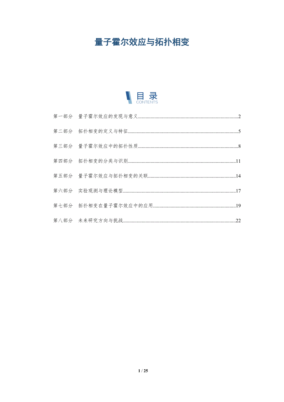 量子霍尔效应与拓扑相变-深度研究_第1页