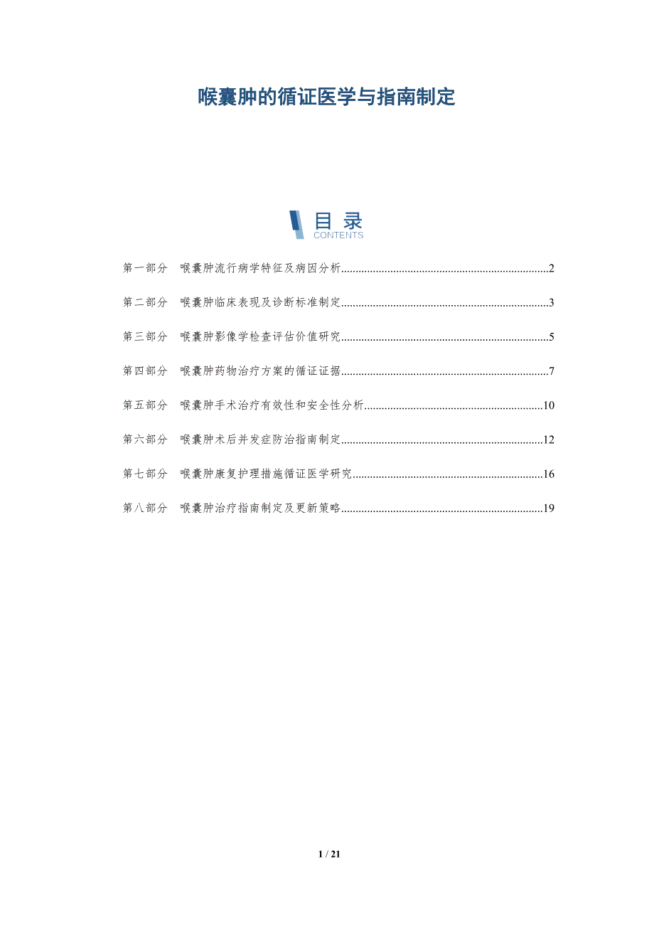 喉囊肿的循证医学与指南制定-深度研究_第1页
