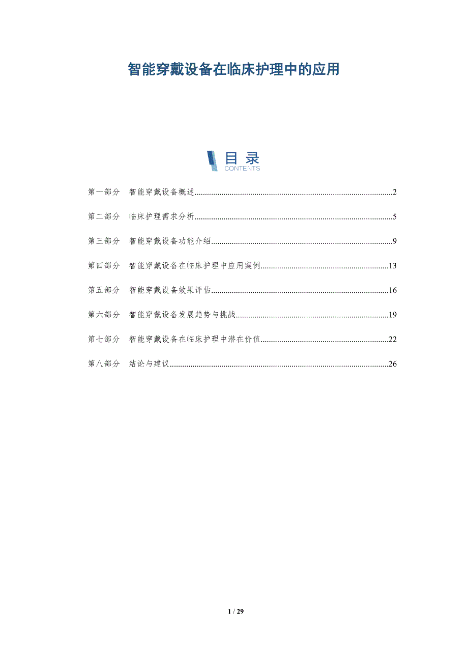 智能穿戴设备在临床护理中的应用-深度研究_第1页