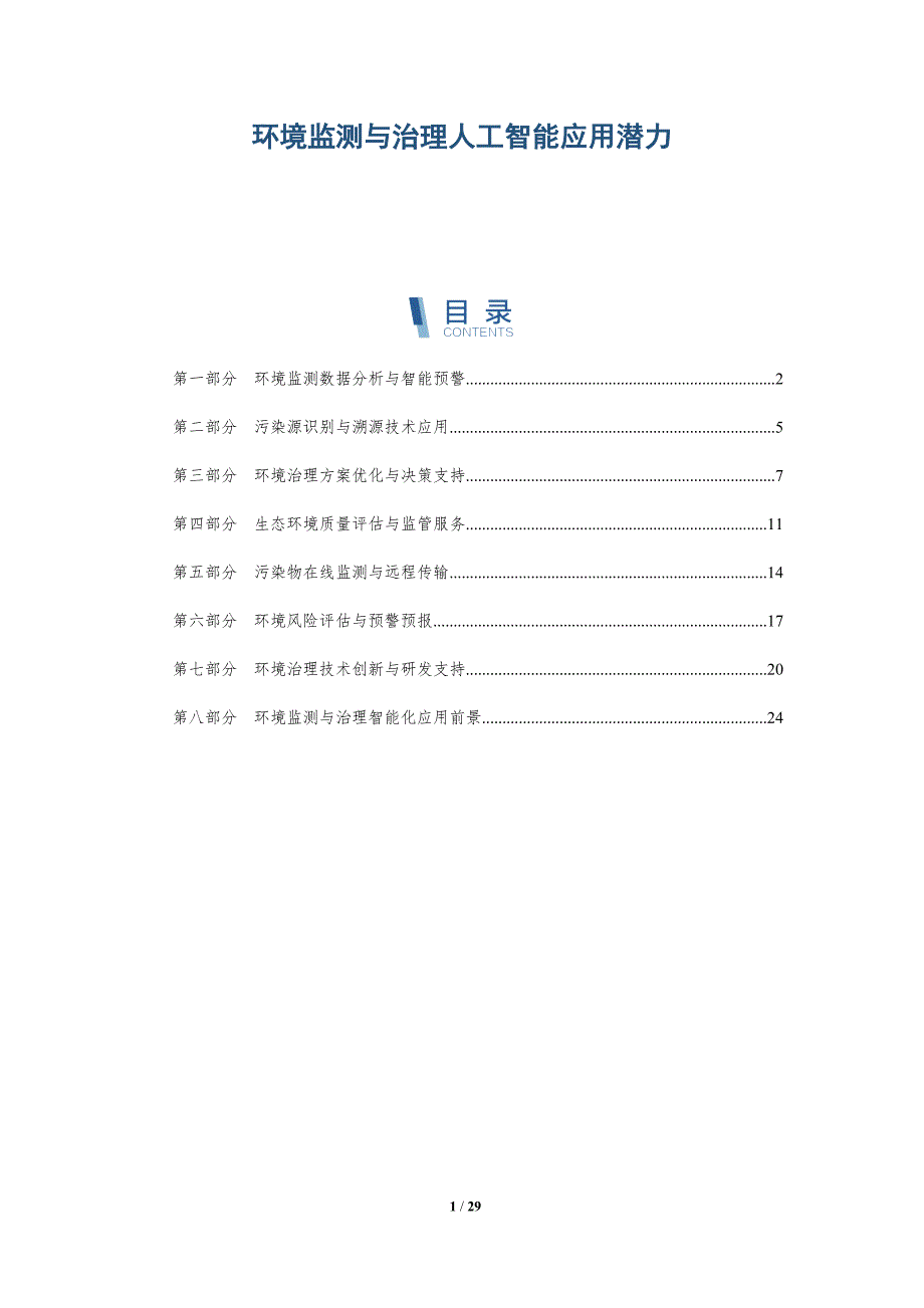环境监测与治理人工智能应用潜力-深度研究_第1页