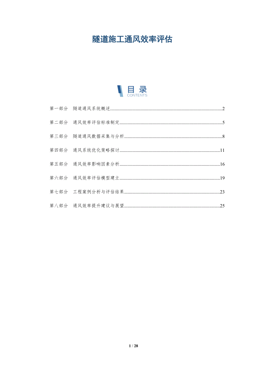 隧道施工通风效率评估-深度研究_第1页