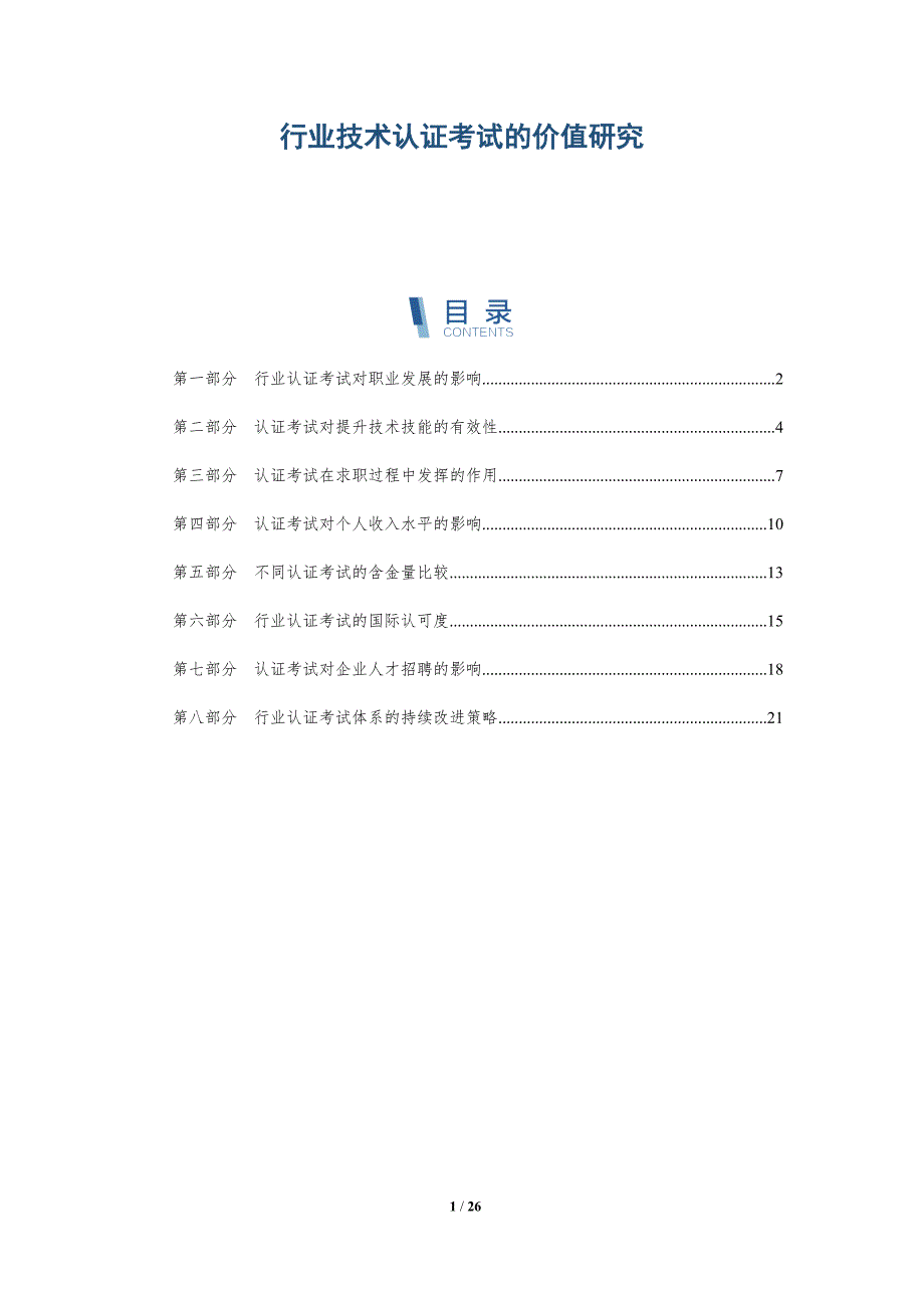 行业技术认证考试的价值研究-深度研究_第1页
