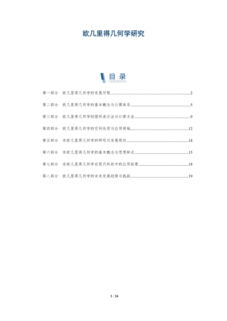 欧几里得几何学研究-深度研究_第1页
