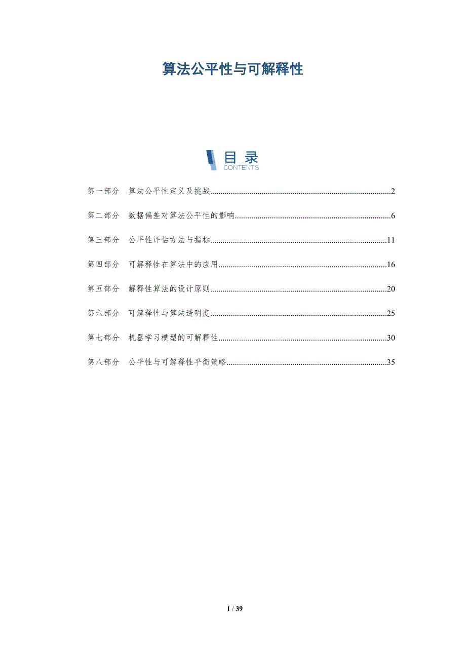 算法公平性与可解释性-深度研究_第1页