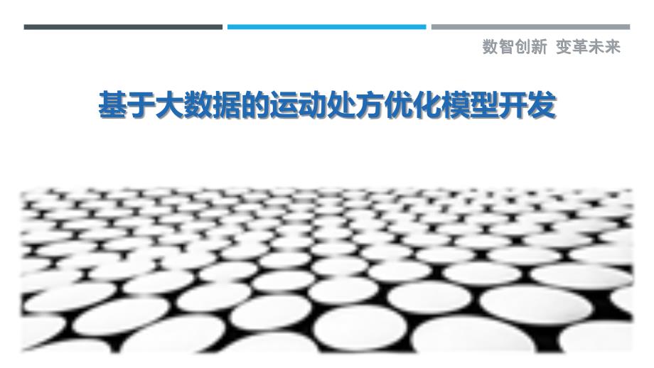 基于大数据的运动处方优化模型开发-详解洞察_第1页